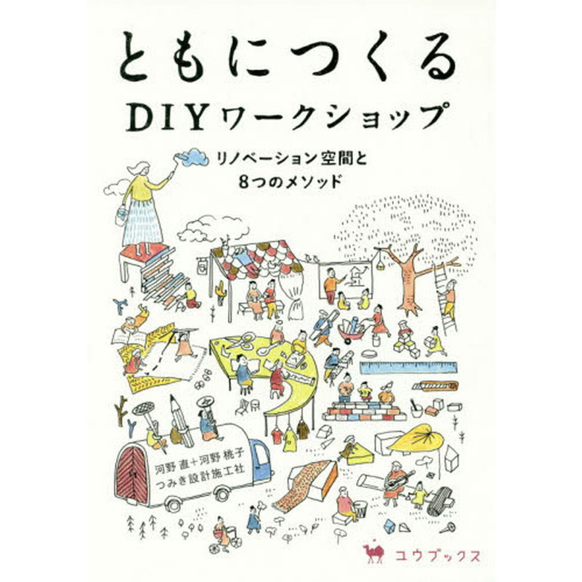 ともにつくるＤＩＹワークショップ　リノベーション空間と８つのメソッド