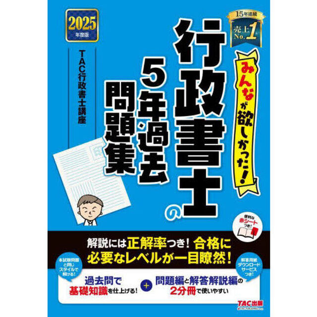 みんなが欲しかった！行政書士の５年過去問題集　２０２５年度版