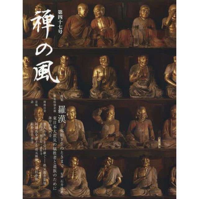 禅の風　第４７号「特集羅漢　弥勒下生のときまで」