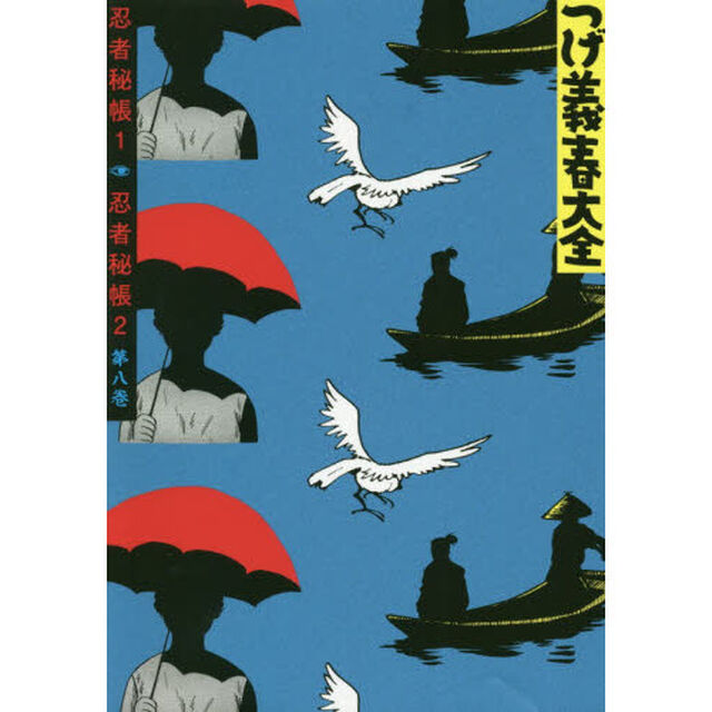 つげ義春大全　第８巻「忍者秘帳　１」