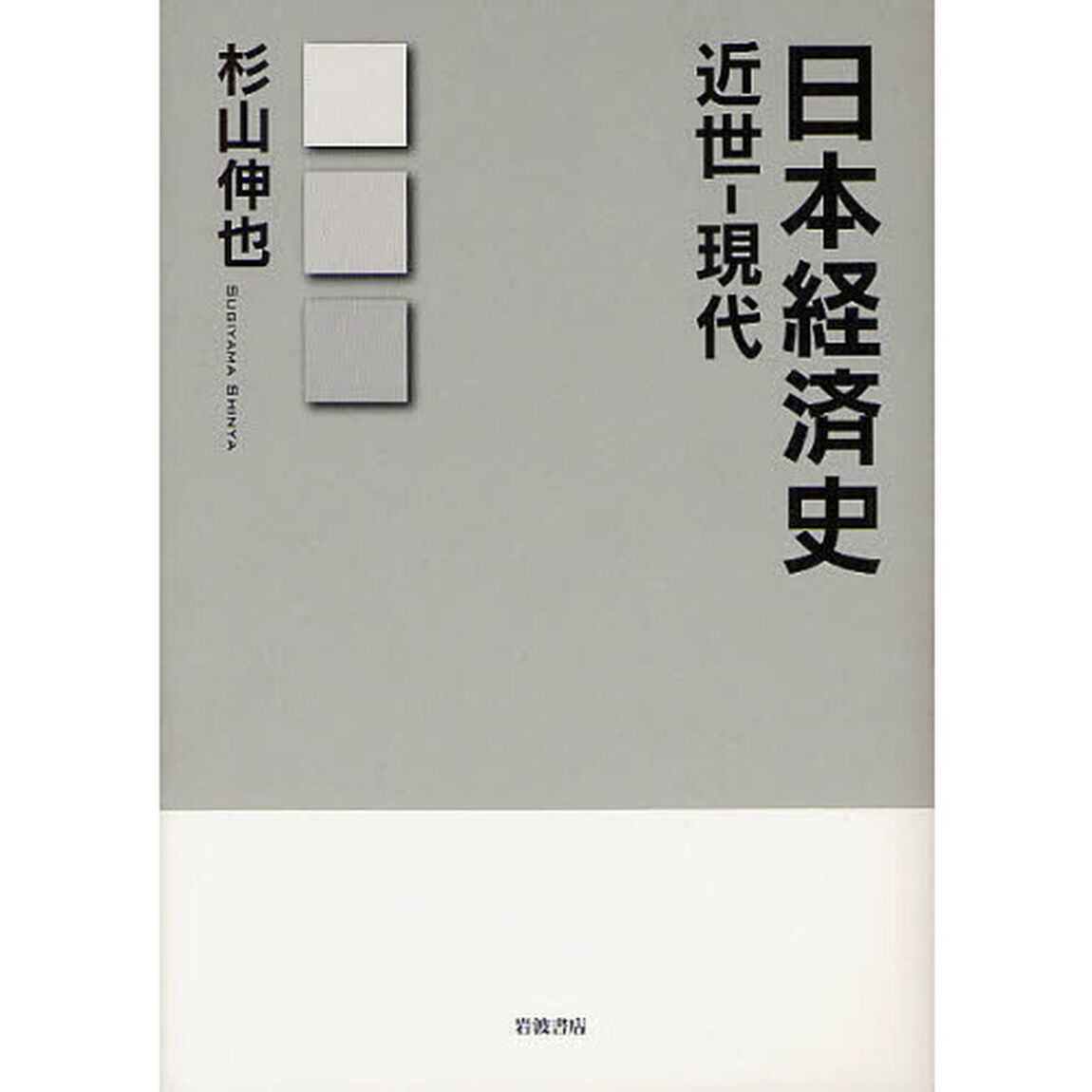 日本経済史　近世－現代