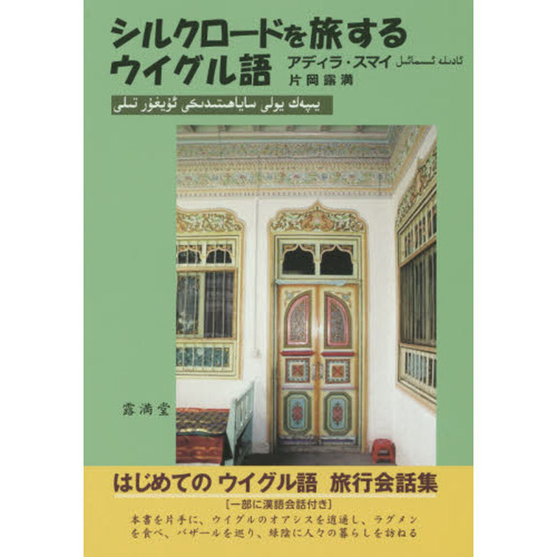 シルクロードを旅する ウイグル語