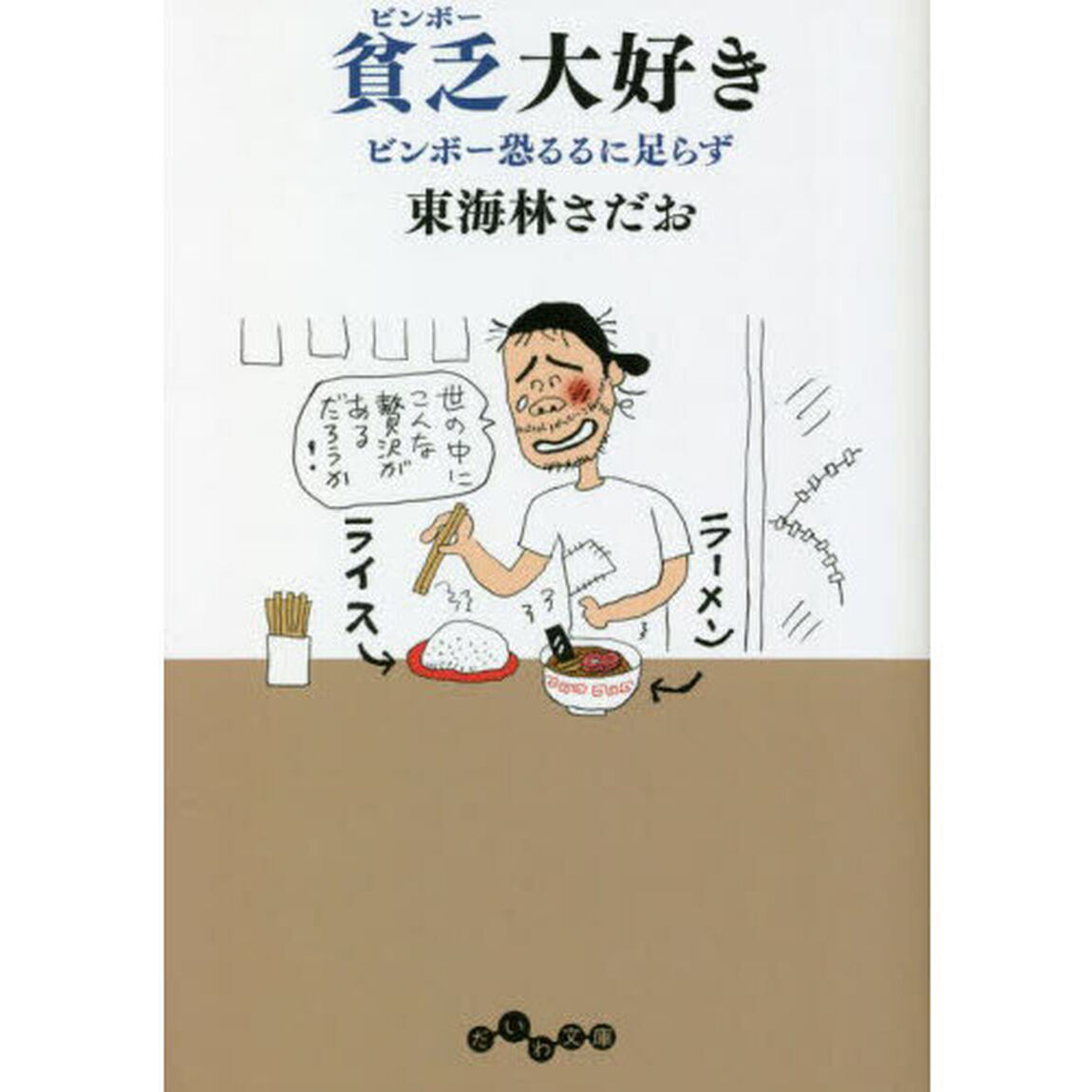 貧乏（ビンボー）大好き　ビンボー恐るるに足らず