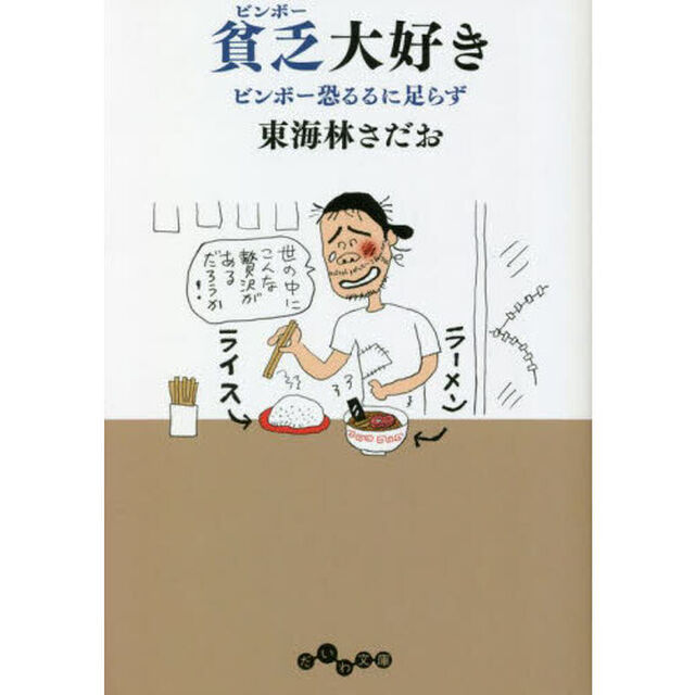 貧乏（ビンボー）大好き　ビンボー恐るるに足らず