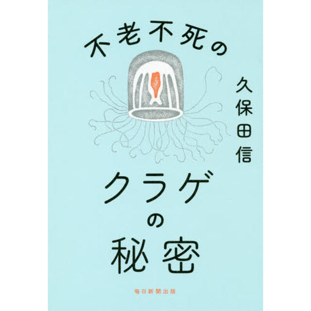 不老不死のクラゲの秘密