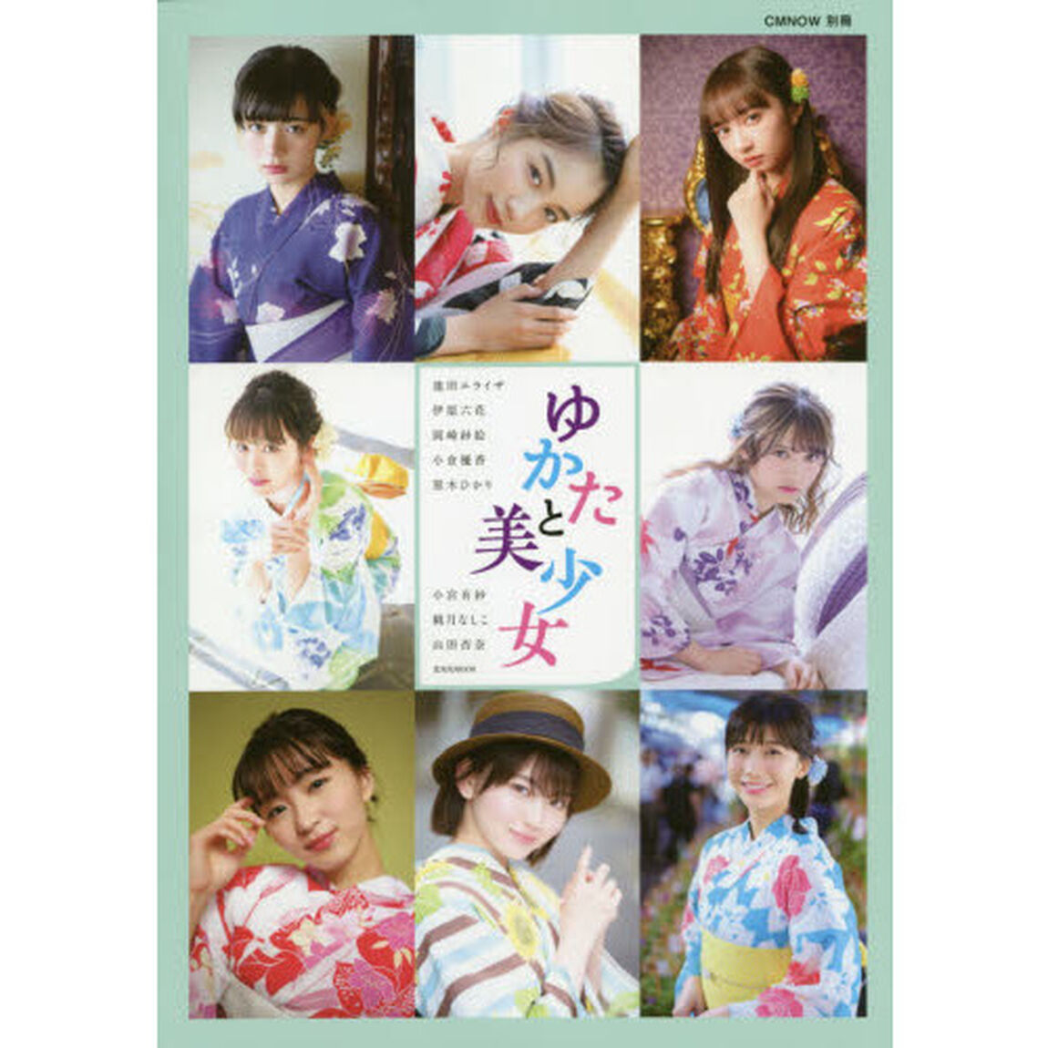 ゆかたと美少女　池田エライザ　伊原六花　岡崎紗絵　小倉優香　黒木ひかり　小宮有紗　桃月なしこ　山田杏奈