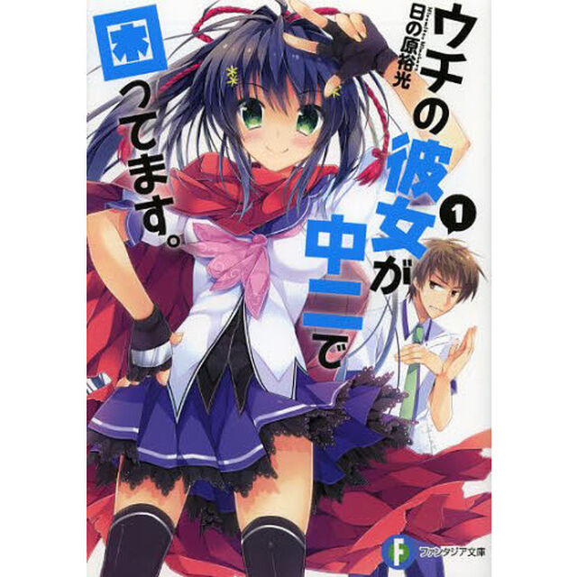 ウチの彼女が中二で困ってます。　１