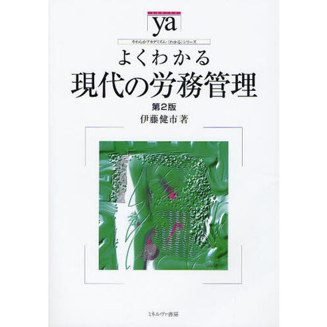 よくわかる現代の労務管理「第２版」