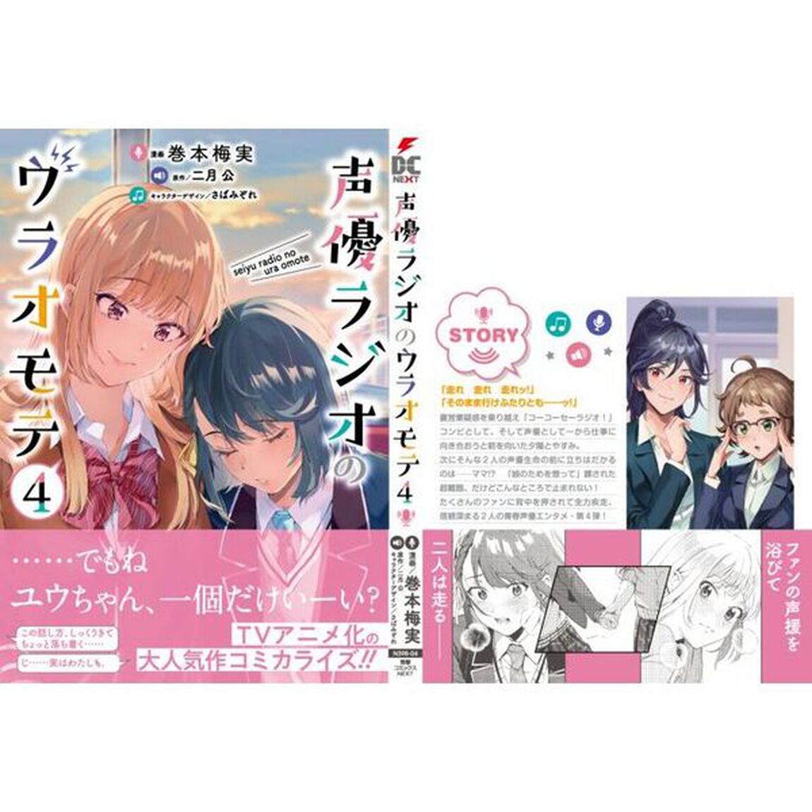 声優ラジオのウラオモテ　４