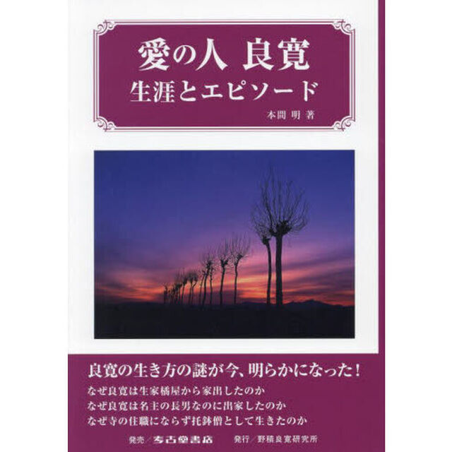 愛の人良寛　生涯とエピソード