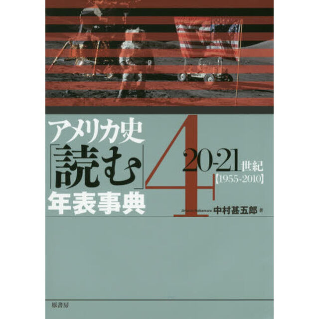 アメリカ史「読む」年表事典　４「２０－２１世紀　１９５５－２０１０」