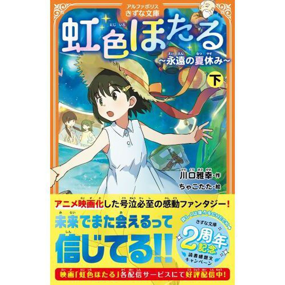 虹色ほたる　永遠の夏休み　下