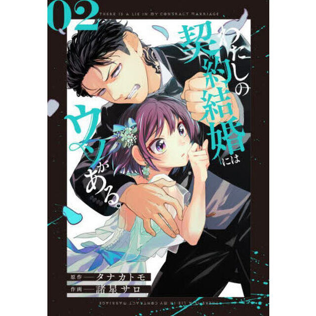 わたしの契約結婚にはウソがある。　　　２