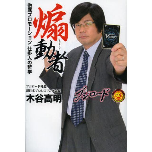 煽動者　徹底プロモーション仕掛人の哲学