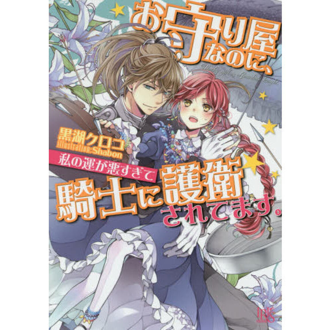 お守り屋なのに、私の運が悪すぎて騎士に護衛されてます。