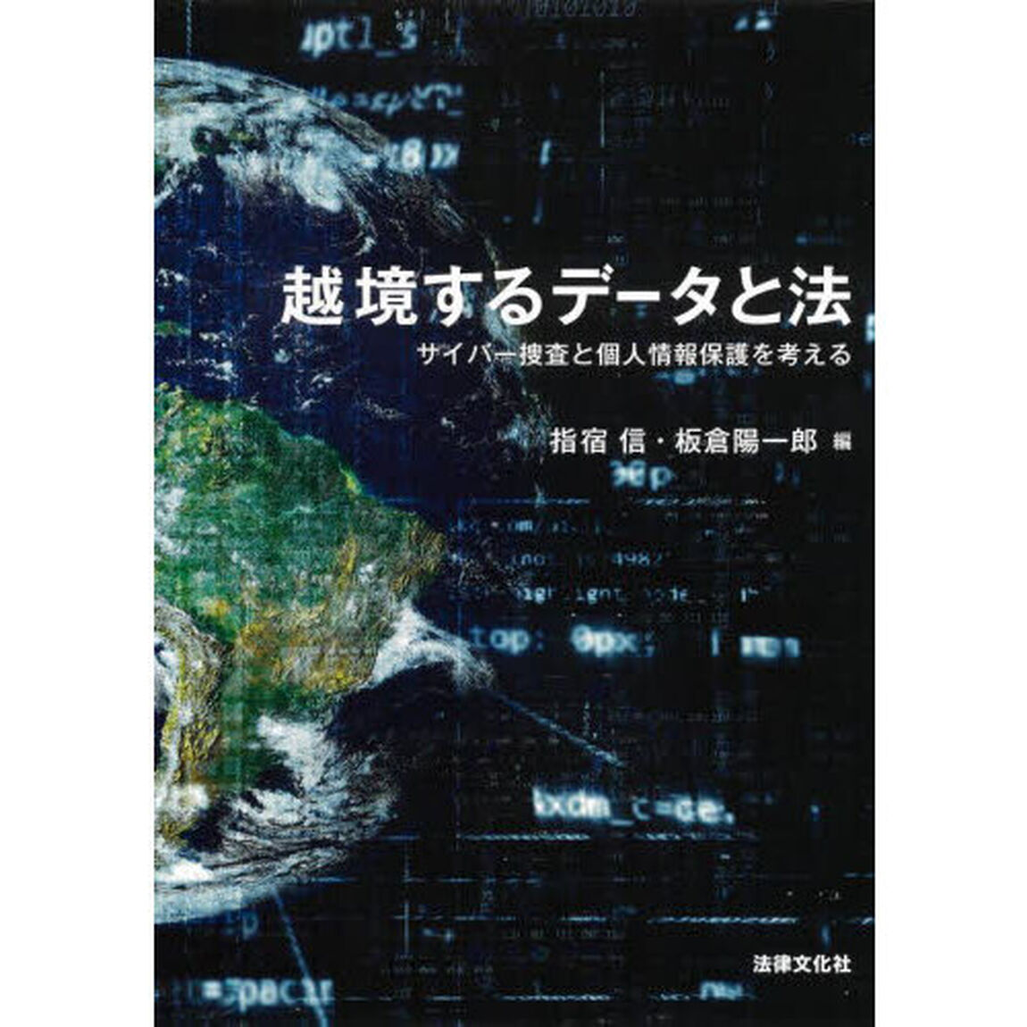 越境するデータと法　サイバー捜査と個人情報保護を考える