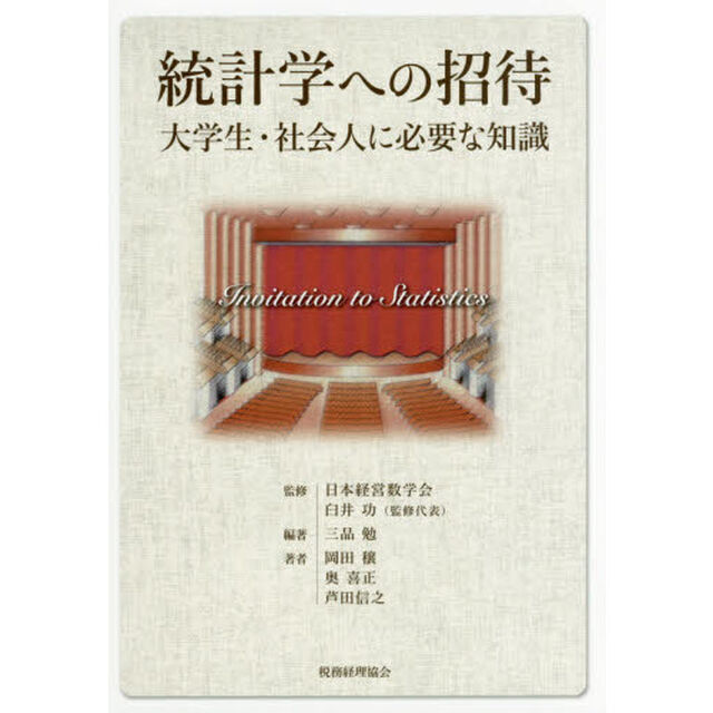 統計学への招待　大学生・社会人に必要な知識