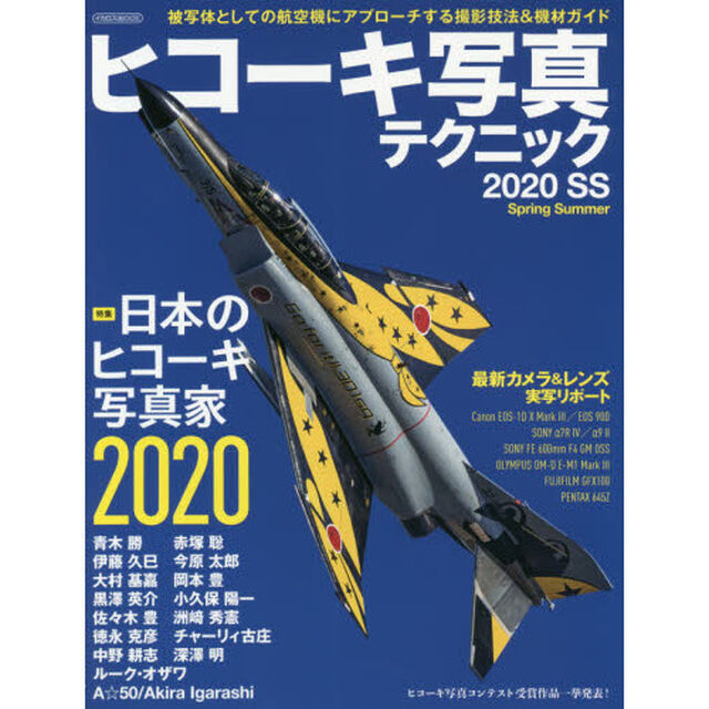 ヒコーキ写真テクニック　２０２０ＳＳ「特集日本のヒコーキ写真家２０２０」