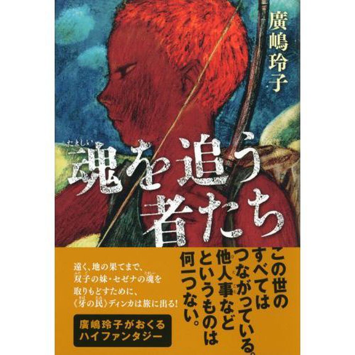 魂を追う者たち