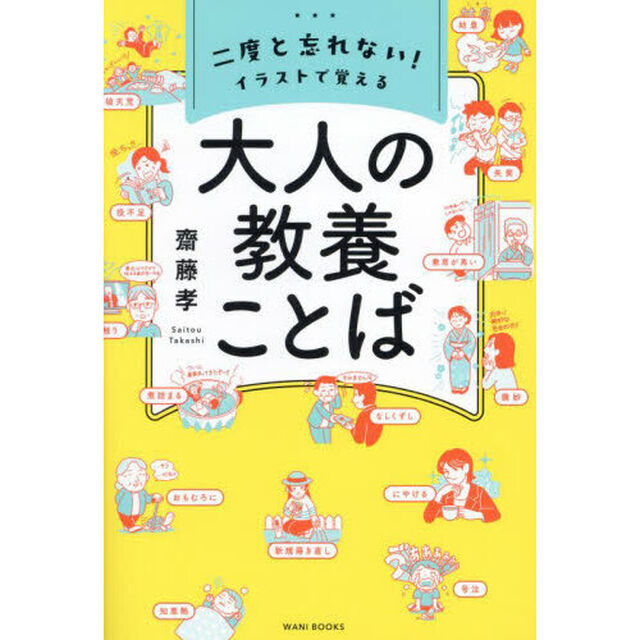 二度と忘れない！イラストで覚える大人の教養ことば