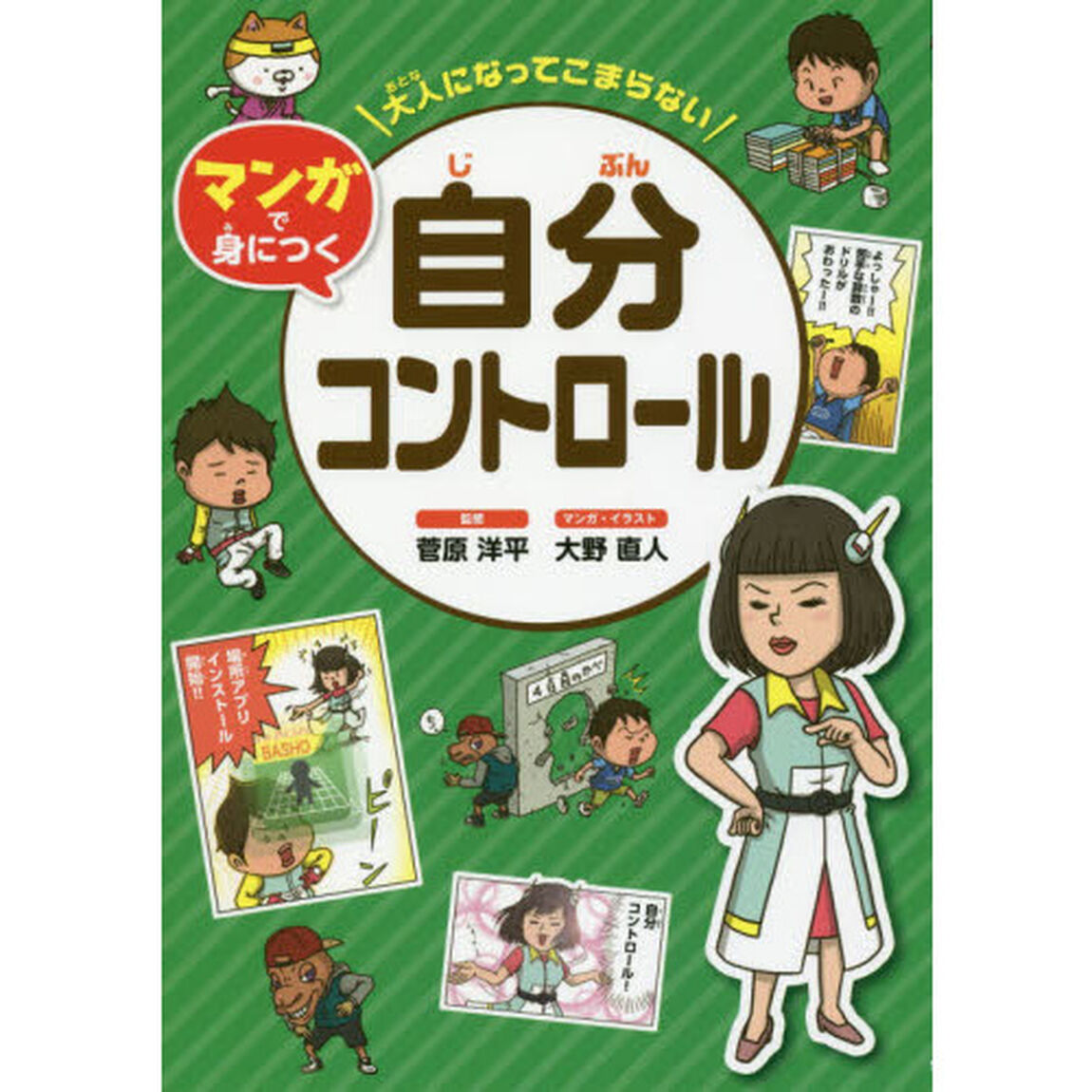 大人になってこまらないマンガで身につく自分コントロール