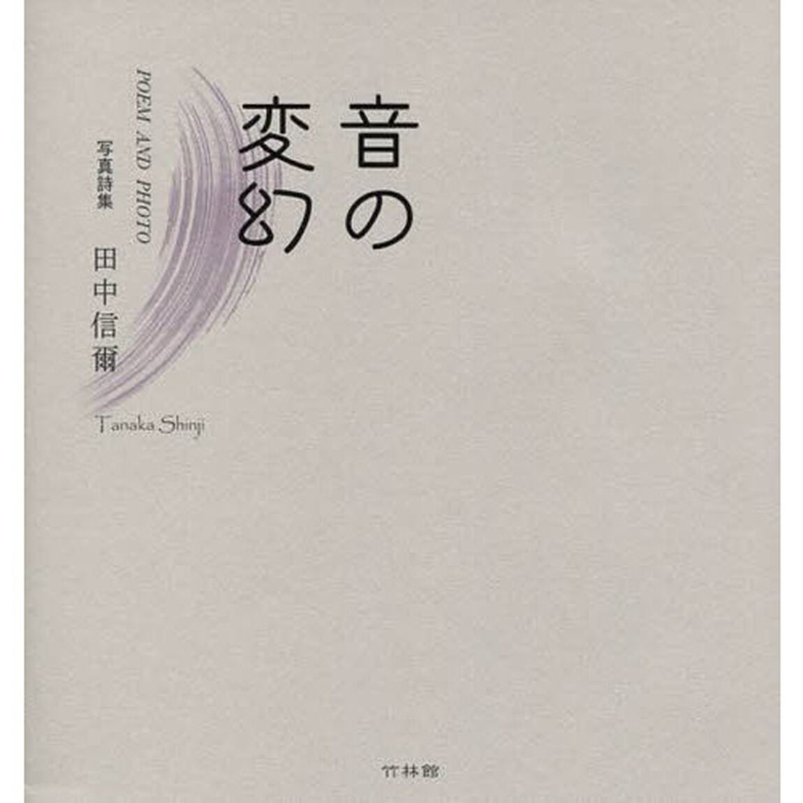 音の変幻　写真詩集