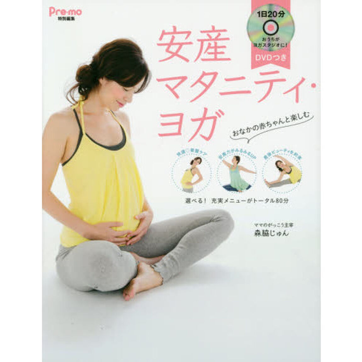 安産マタニティ・ヨガ