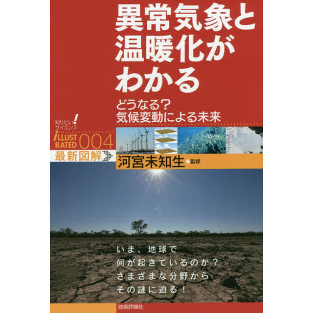 異常気象と温暖化がわかる　どうなる？気候変動による未来