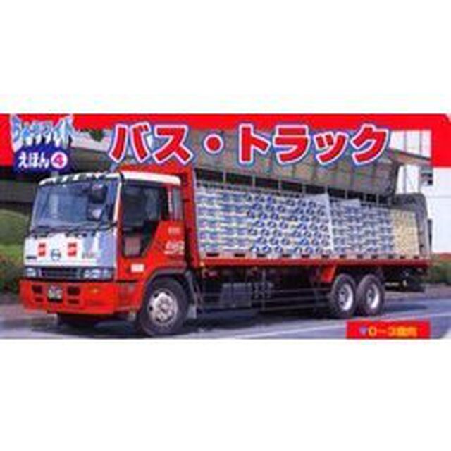 バス・トラック　０〜３歳向