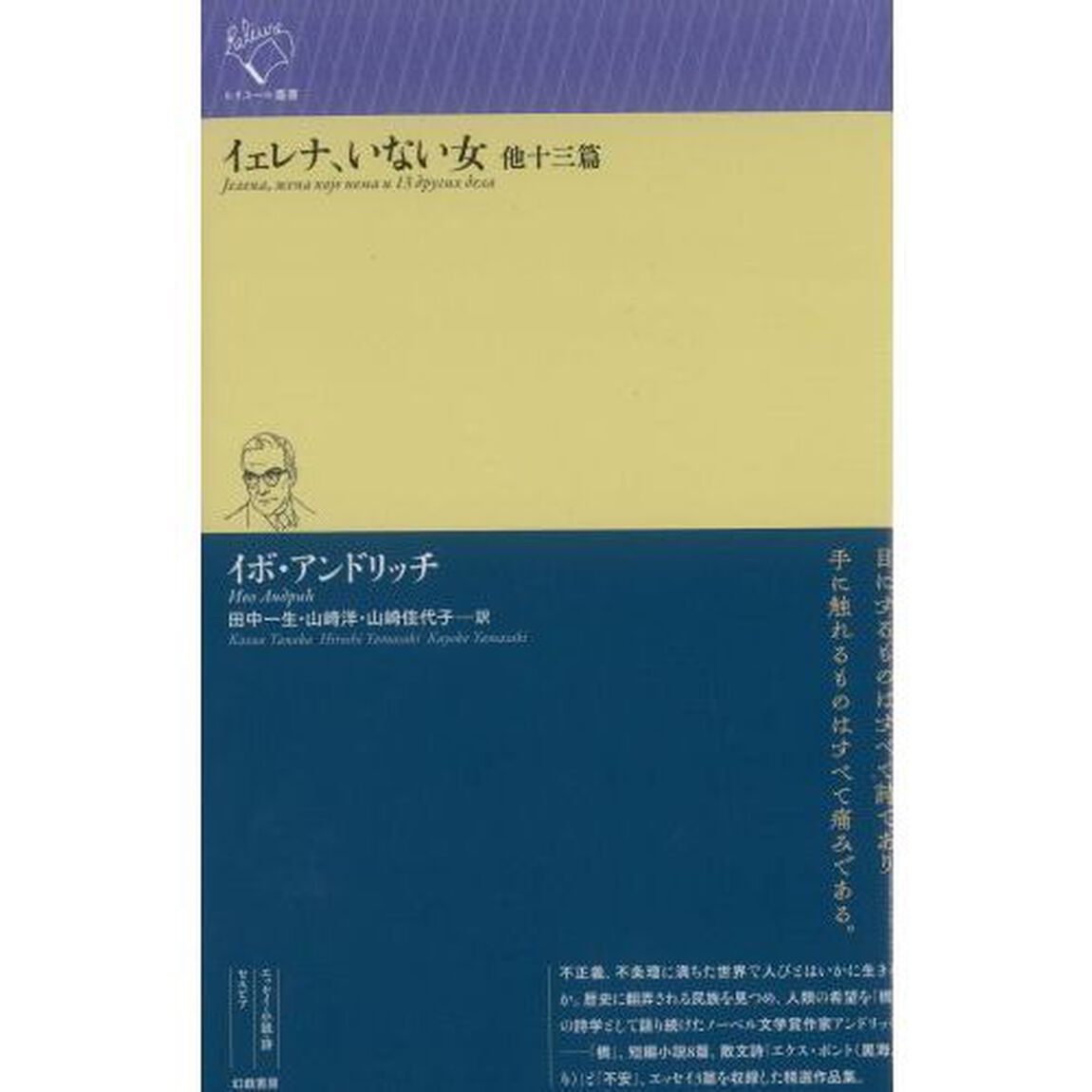 イェレナ、いない女　他十三篇
