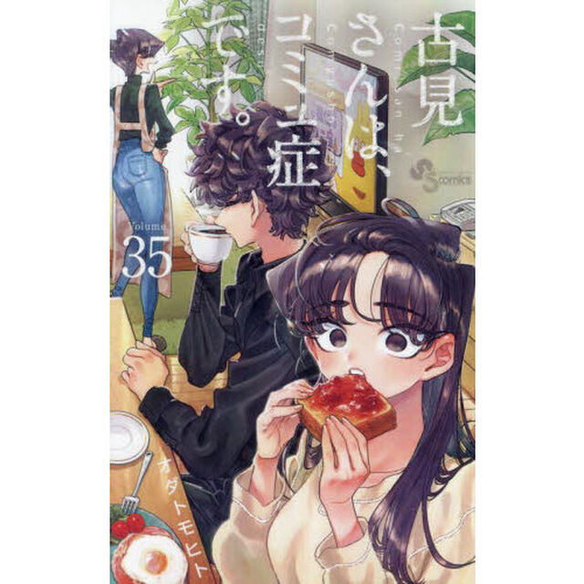 古見さんは、コミュ症です。 35