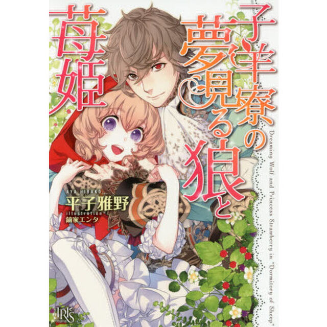 子羊寮の夢見る狼と苺姫