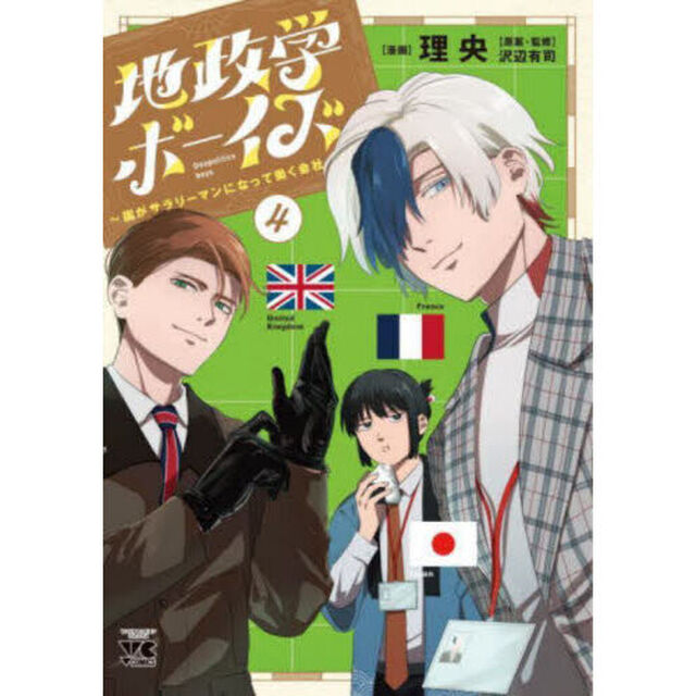 地政学ボーイズ　国がサラリーマンになって働く会社　４