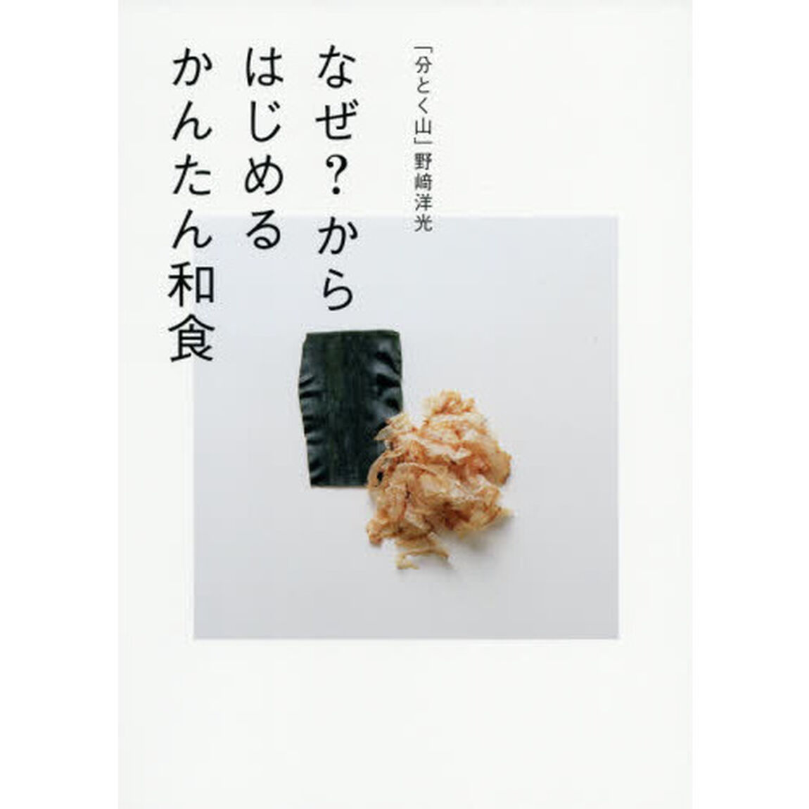 「分とく山」野崎洋光 なぜ? からはじめる かんたん和食
