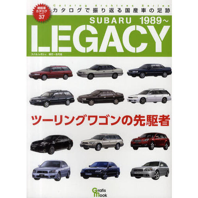 スバルレガシィ　初代〜５代目　ツーリングワゴンの先駆者