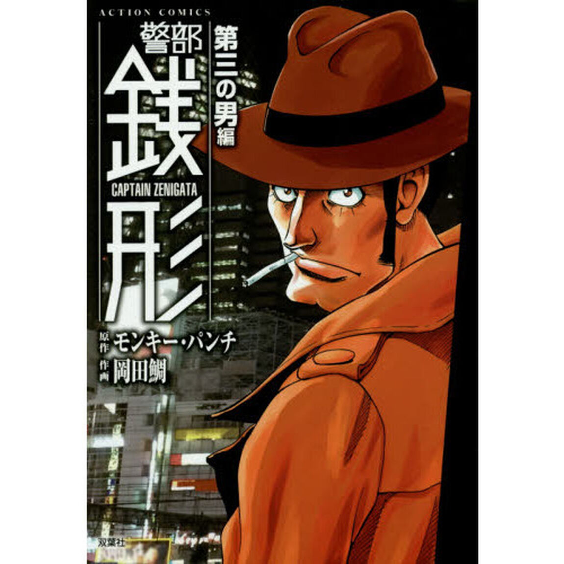 警部銭形　第三の男編