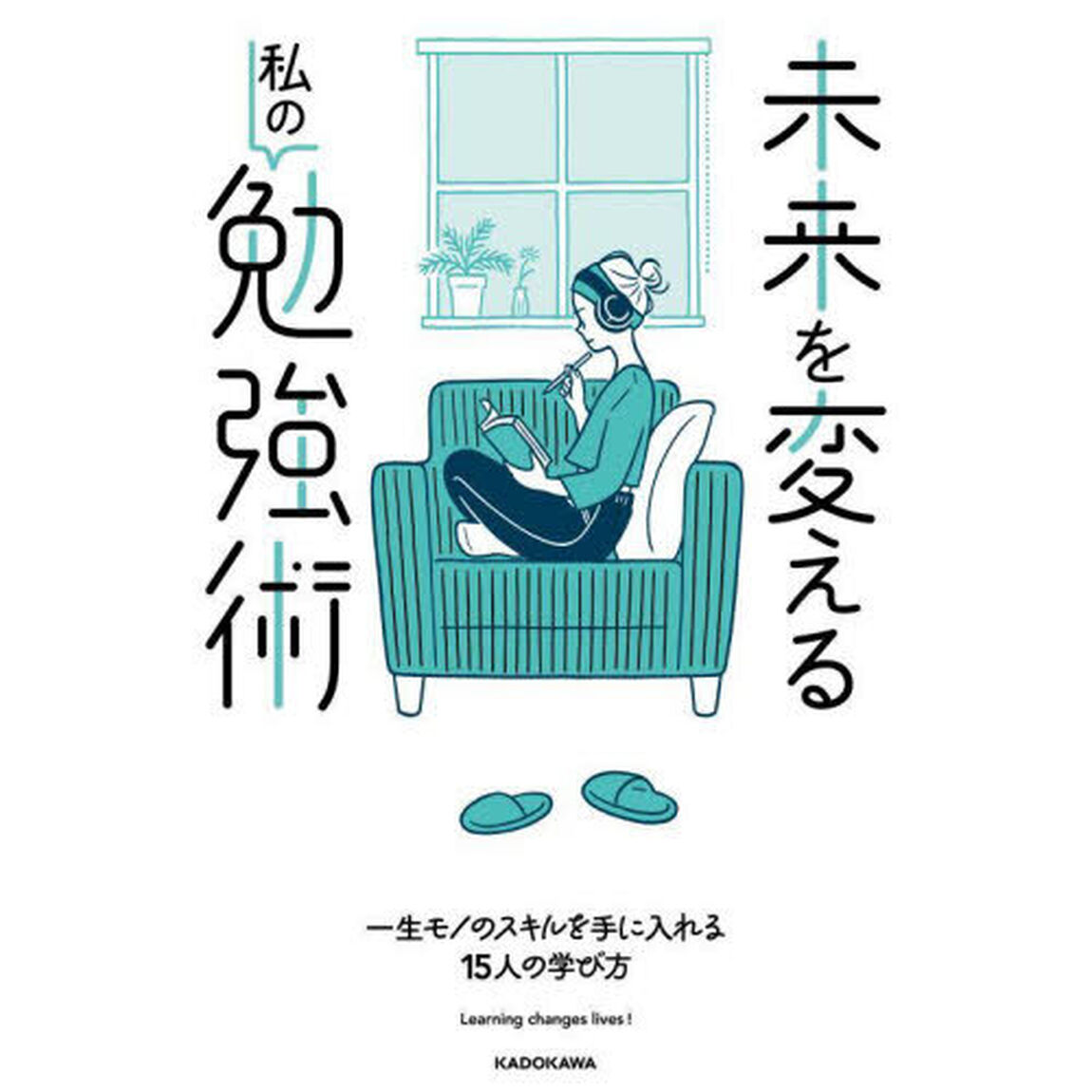未来を変える私の勉強術