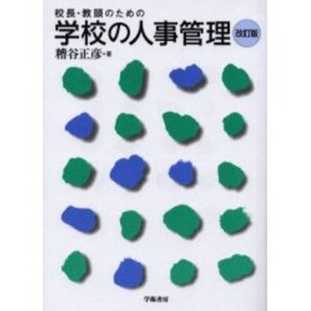 校長・教頭のための学校の人事管理「改訂版」