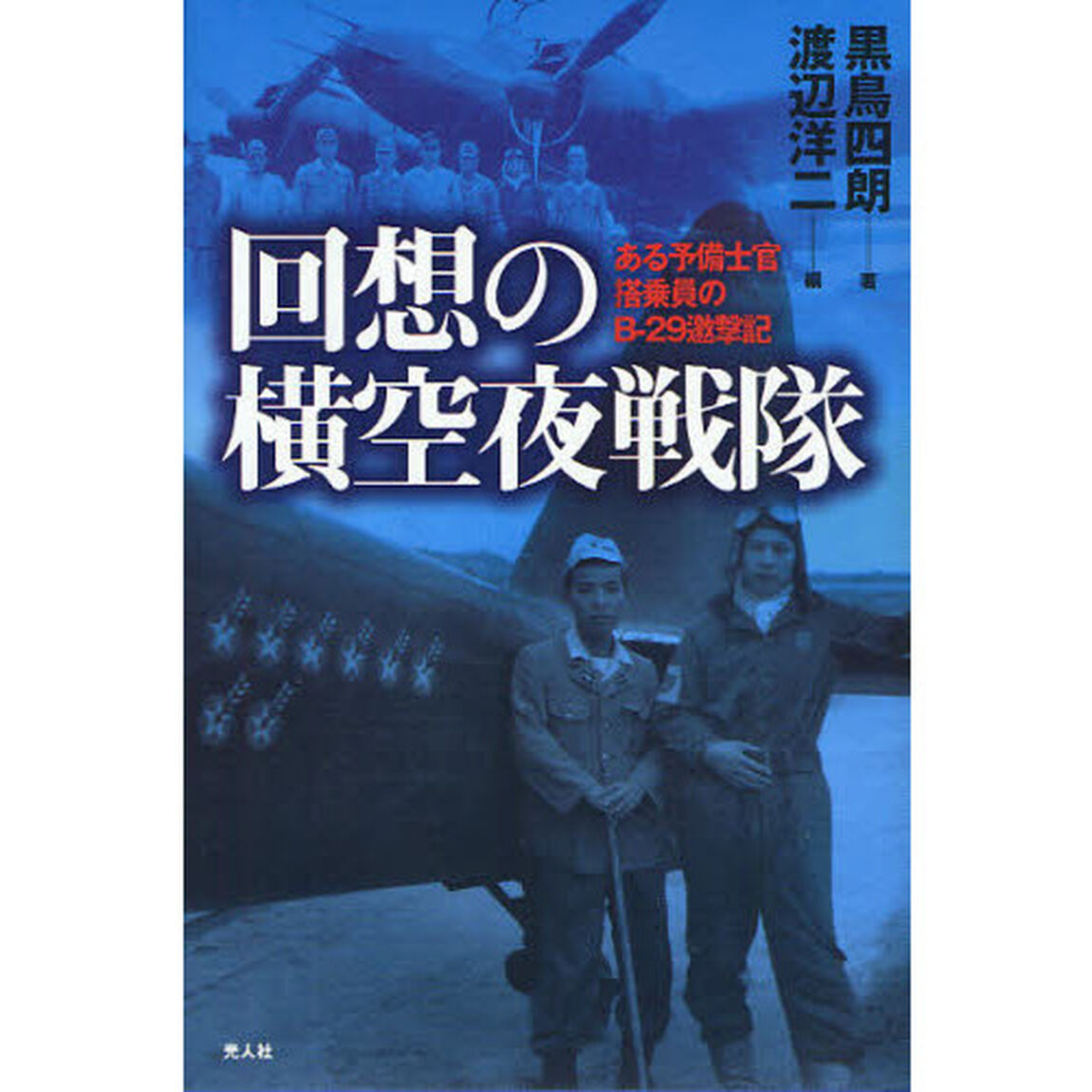 回想の横空夜戦隊　ある予備士官搭乗員のＢ－２９邀撃記