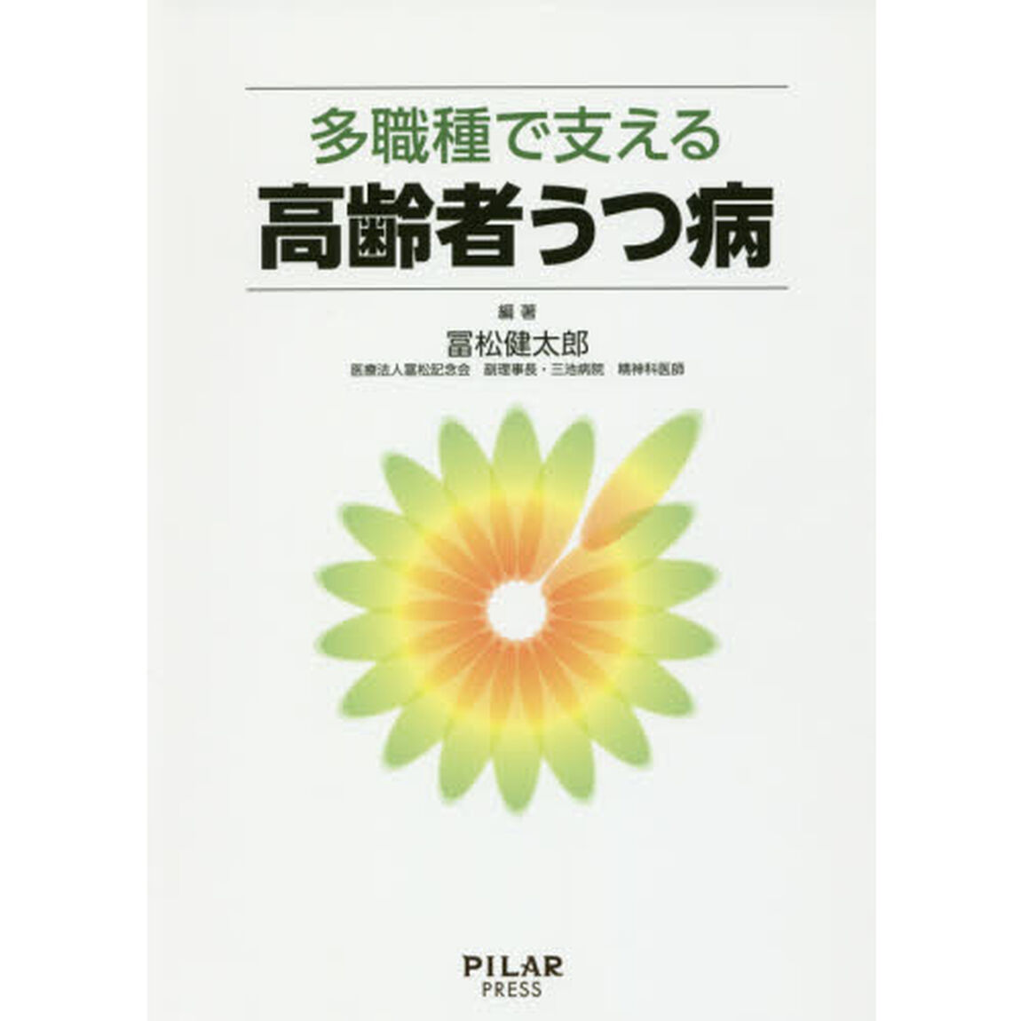 多職種で支える高齢者うつ病