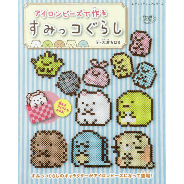 アイロンビーズで作るすみっコぐらし