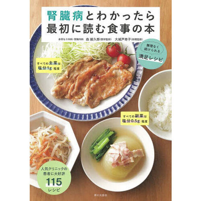 腎臓病とわかったら最初に読む食事の本　無理なく続けられる満足レシピ