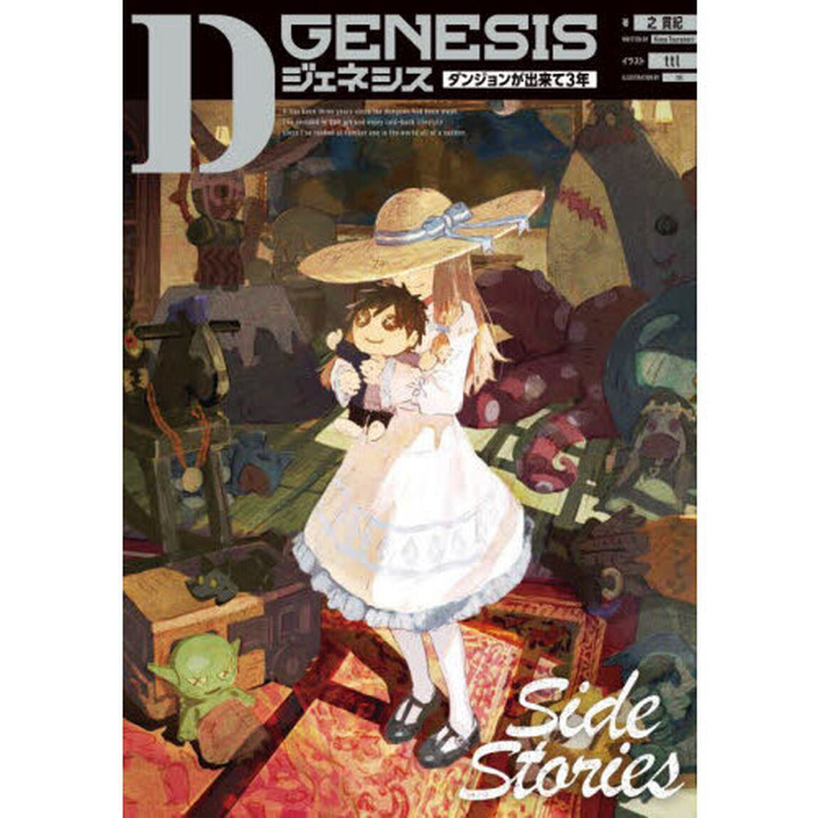 Ｄ　ＧＥＮＥＳＩＳ　ダンジョンが出来て３年　Ｓｉｄｅ　Ｓｔｏｒｉｅｓ