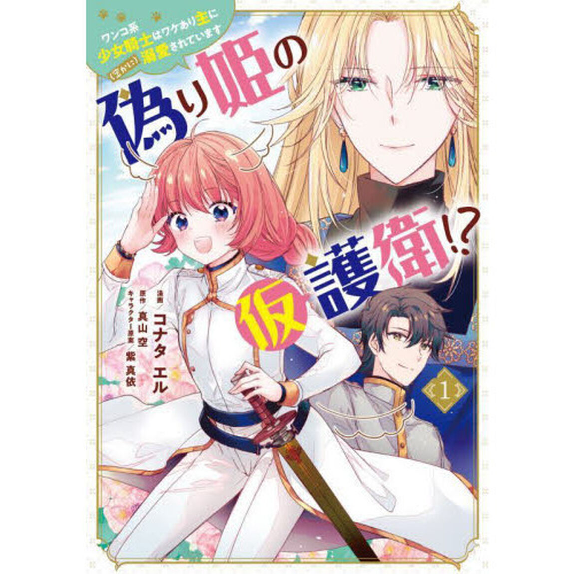 偽り姫の仮護衛！？　ワンコ系少女騎士はワケあり主に〈密かに〉溺愛されています　１