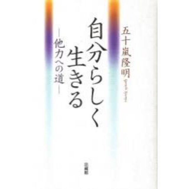 自分らしく生きる　他力への道