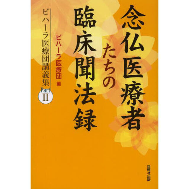 念仏医療者たちの臨床聞法録