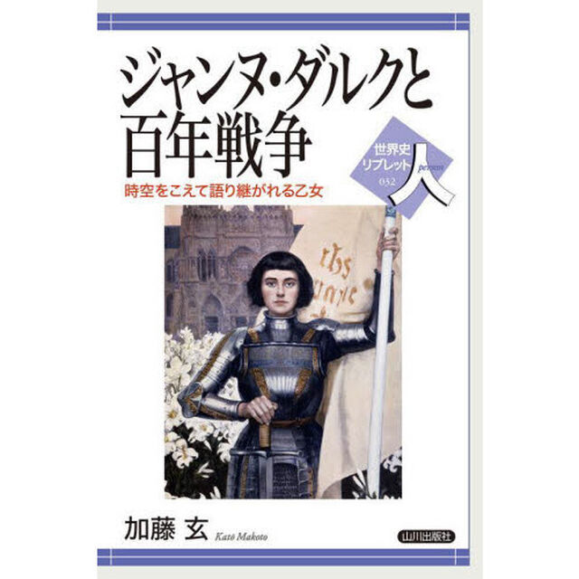 ジャンヌ・ダルクと百年戦争　時空をこえて語り継がれる乙女