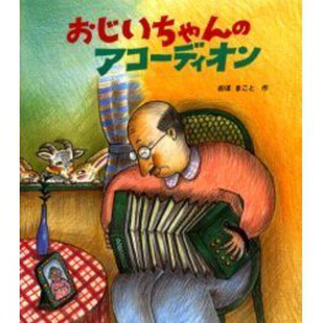 おじいちゃんのアコーディオン