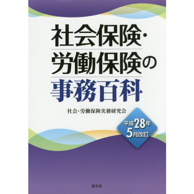社会保険・労働保険の事務百科　平成２８年５月改訂