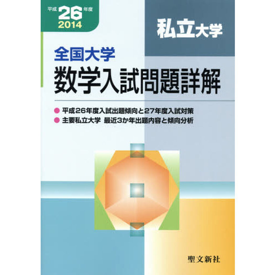 全国大学数学入試問題詳解　平成２６年度私立大学